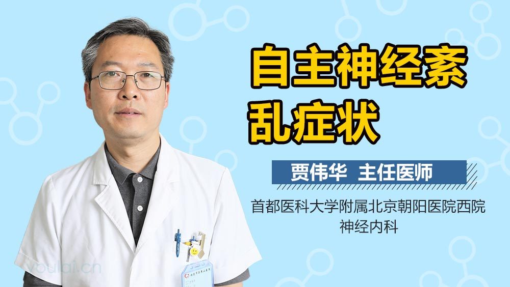 自主神经紊乱症状