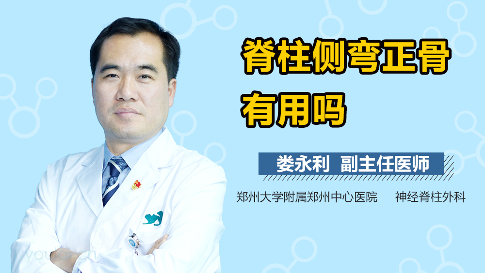 脊柱侧弯正骨有用吗