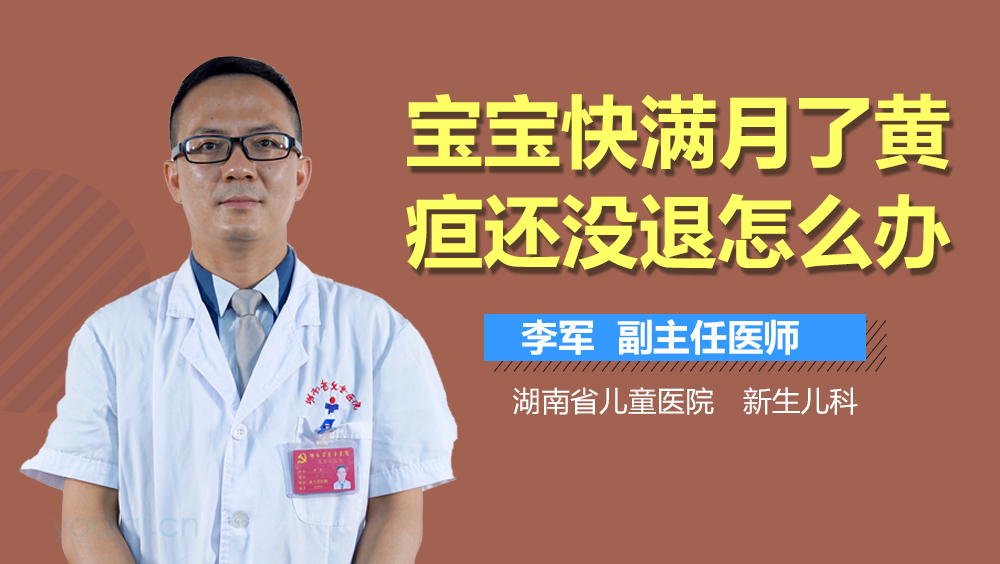 宝宝快满月了黄疸还没退怎么办