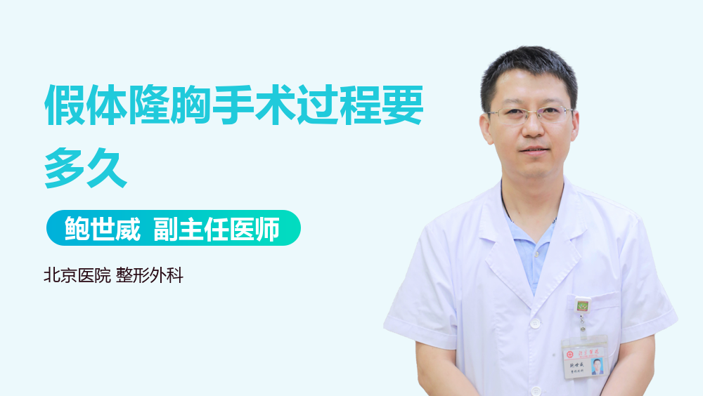 假体隆胸手术过程要多久