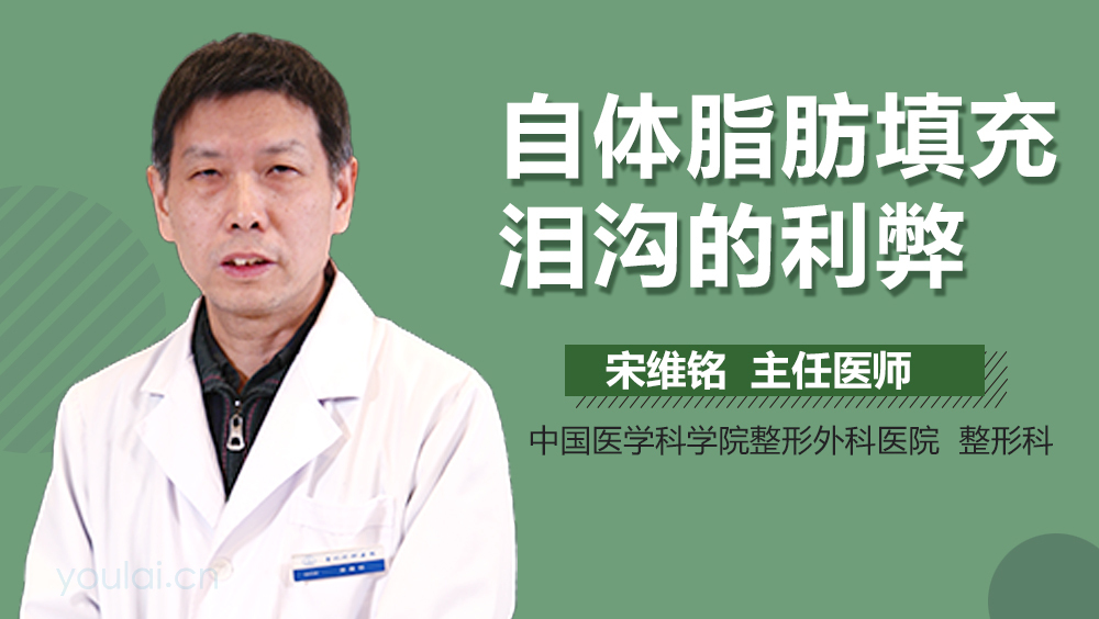 自体脂肪填充泪沟的利弊