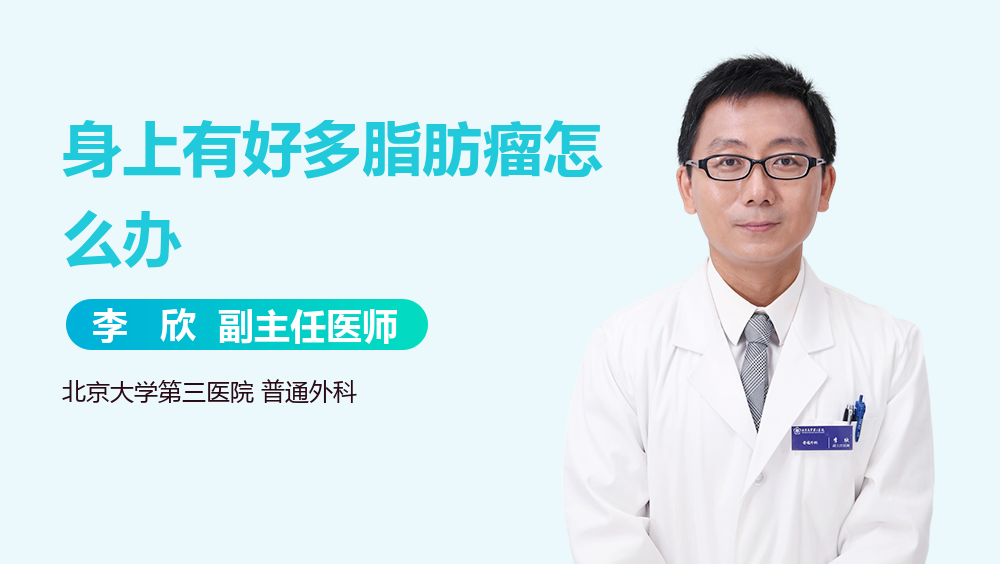 身上有好多脂肪瘤怎么办