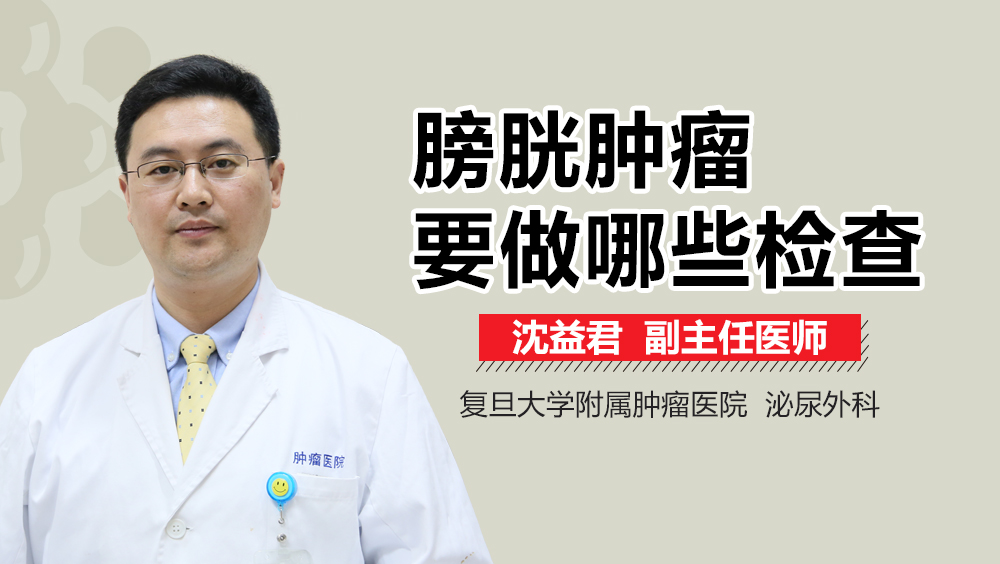 膀胱肿瘤要做哪些检查