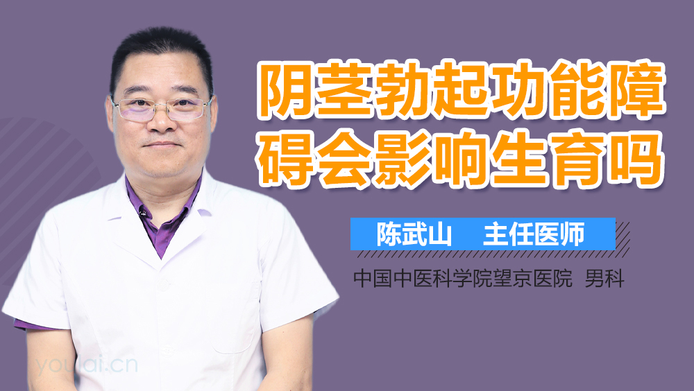 阴茎勃起功能障碍会影响生育吗