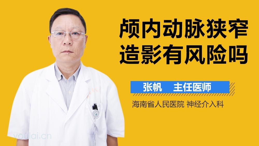 颅内动脉狭窄造影有风险吗