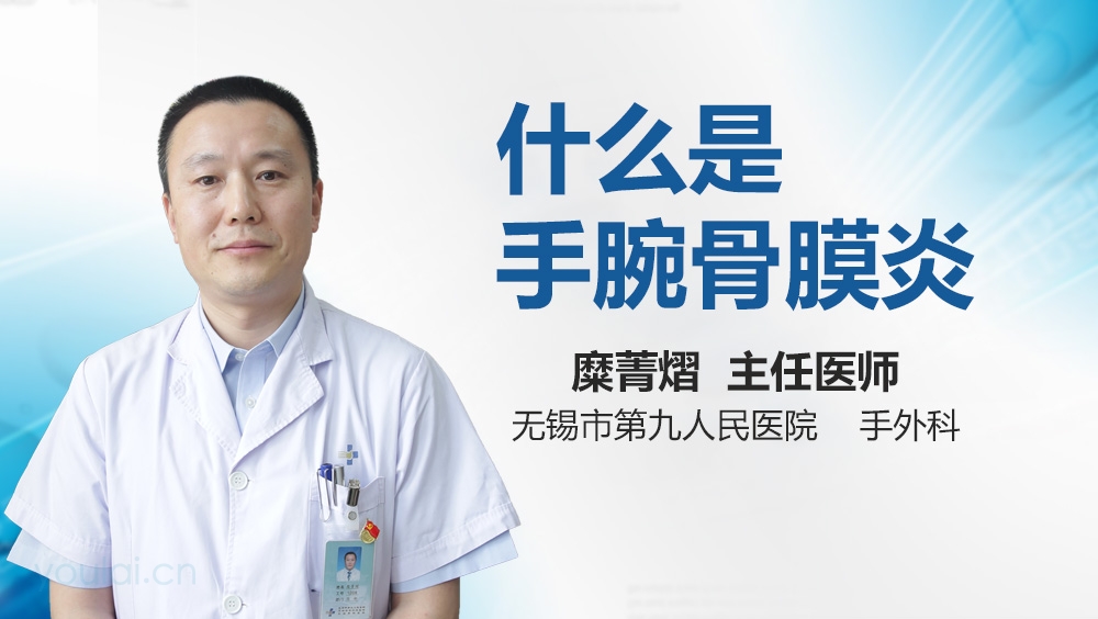 什么是手腕骨膜炎