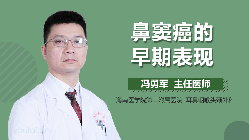 鼻窦癌的早期表现