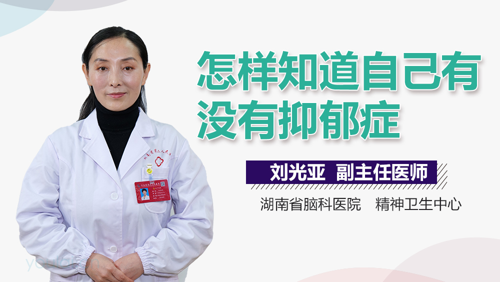 怎样知道自己有没有抑郁症