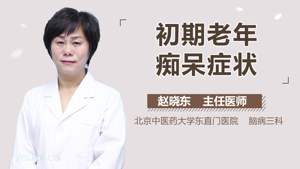 初期老年痴呆症状