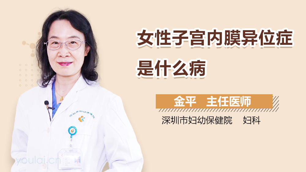女性子宫内膜异位症是什么病