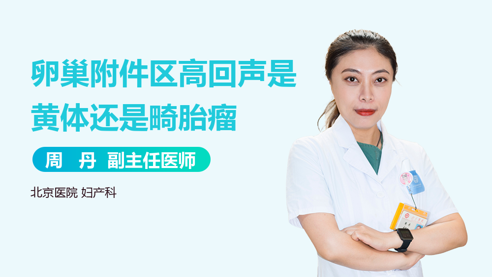 卵巢附件区高回声是黄体还是畸胎瘤