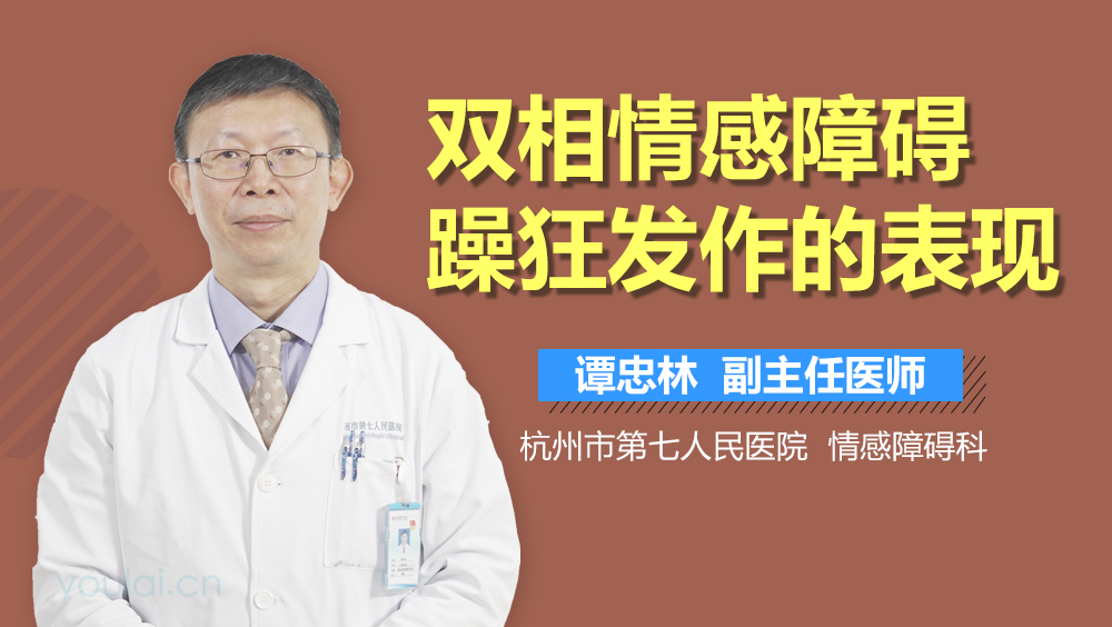 双相情感障碍躁狂发作的表现