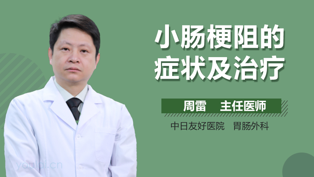 小肠梗阻的症状及治疗