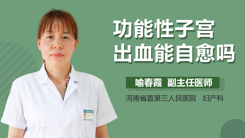 功能性子宫出血能自愈吗