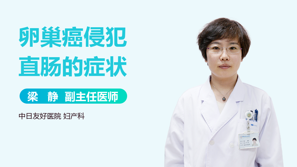 卵巢癌侵犯直肠的症状