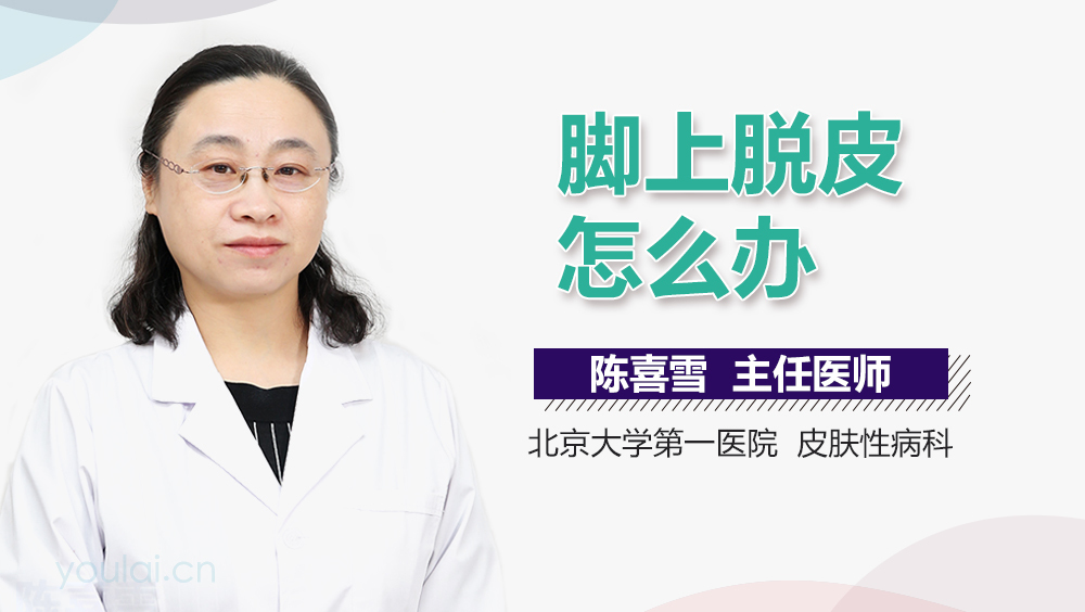 脚上脱皮怎么办