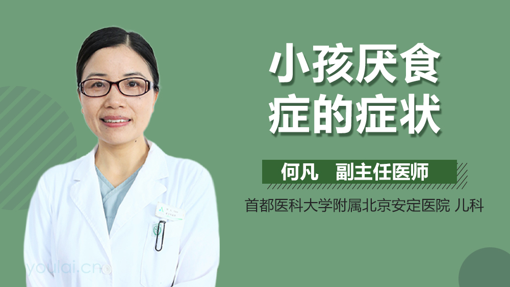 小孩厌食症的症状