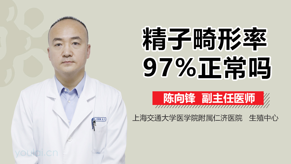 精子畸形率97%正常吗