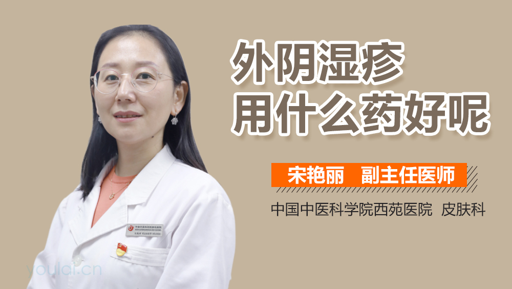 外阴湿疹用什么药好呢