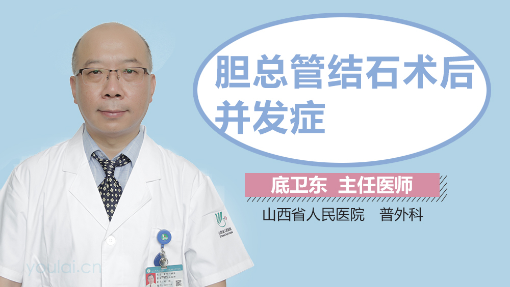 胆总管结石术后并发症