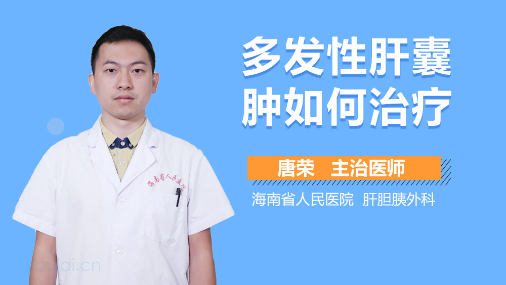 多发性肝囊肿如何治疗