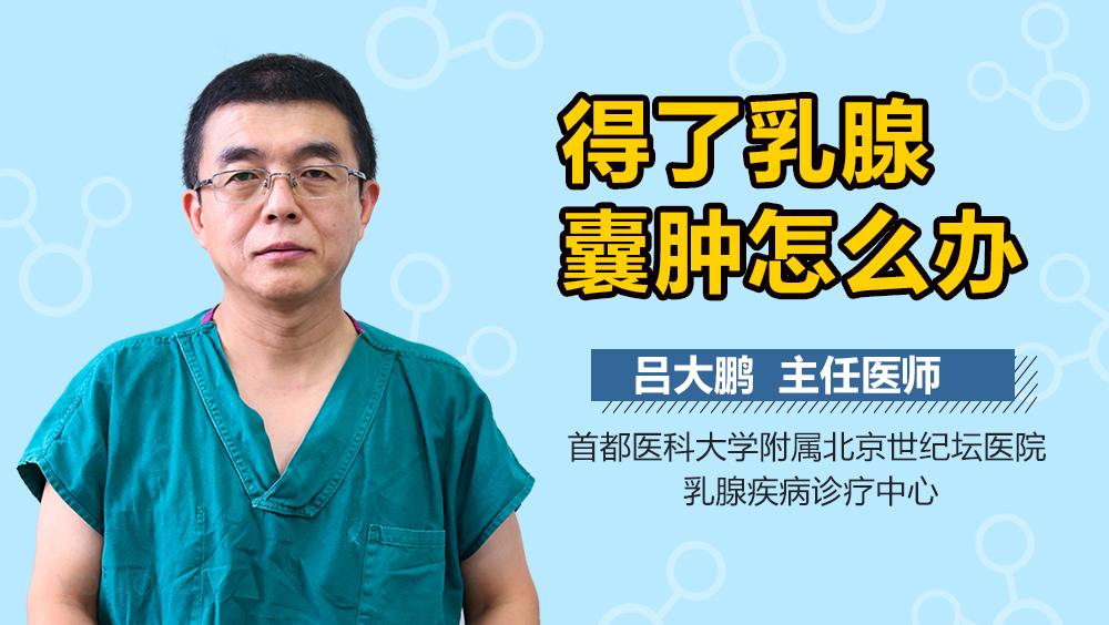 得了乳腺囊肿怎么办