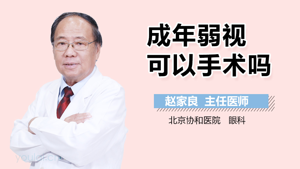 成年弱视可以手术吗