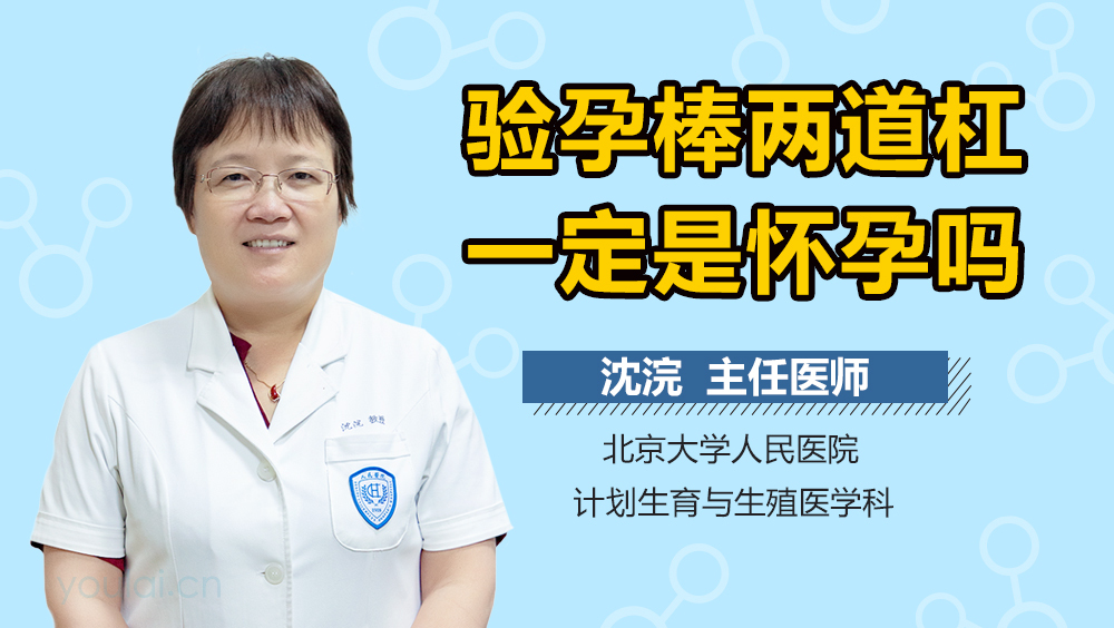 验孕棒两道杠一定是怀孕吗