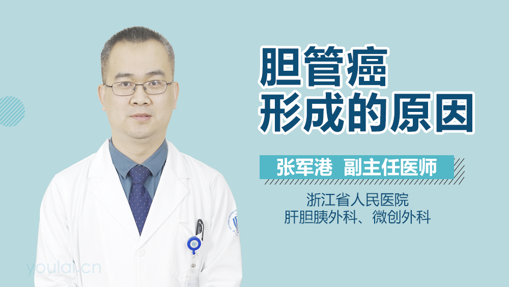 胆管癌形成的原因