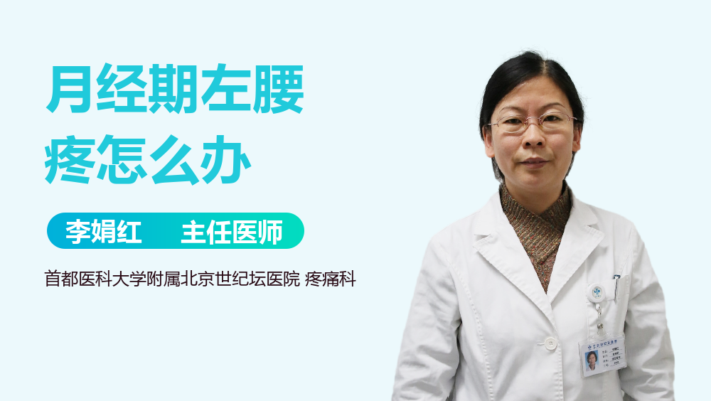 月经期左腰疼怎么办