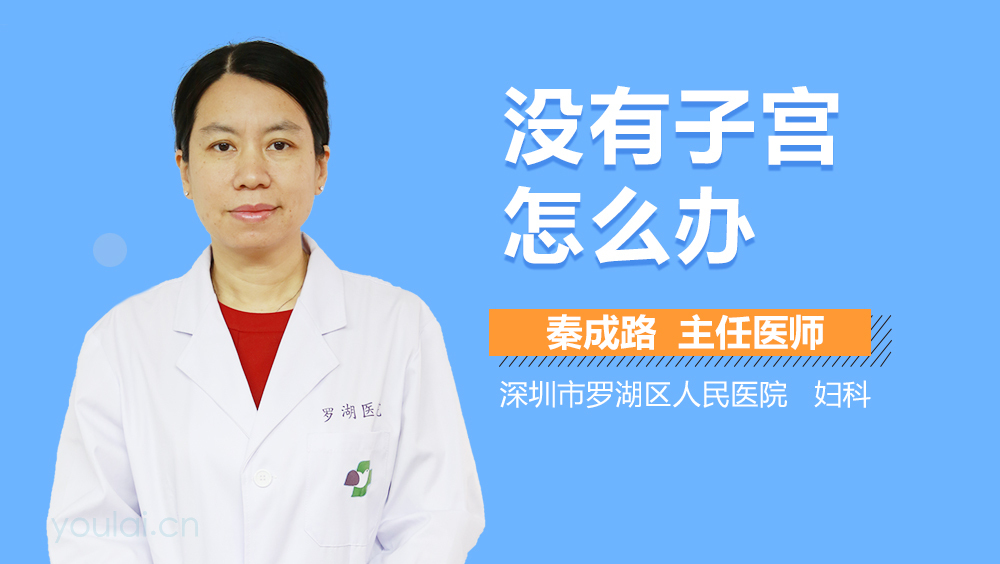 没有子宫怎么办