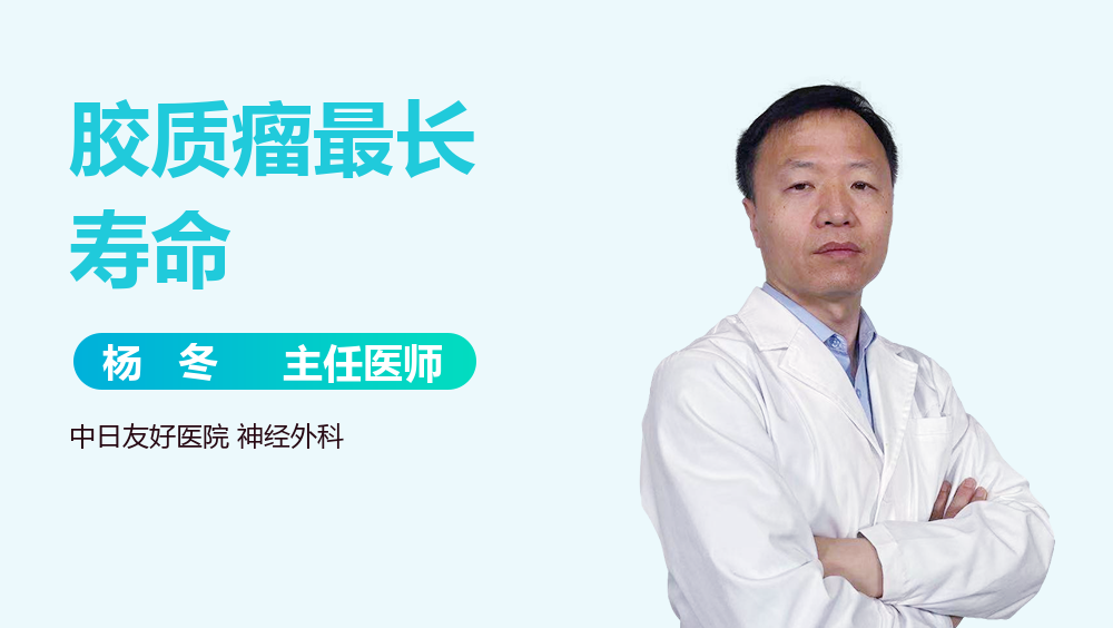 胶质瘤最长寿命