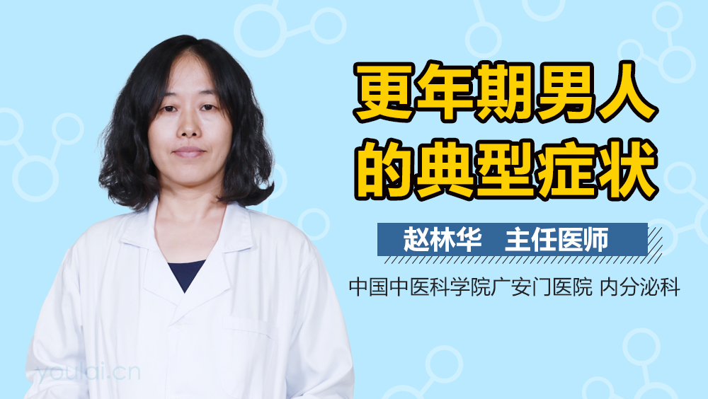 更年期男人的典型症状