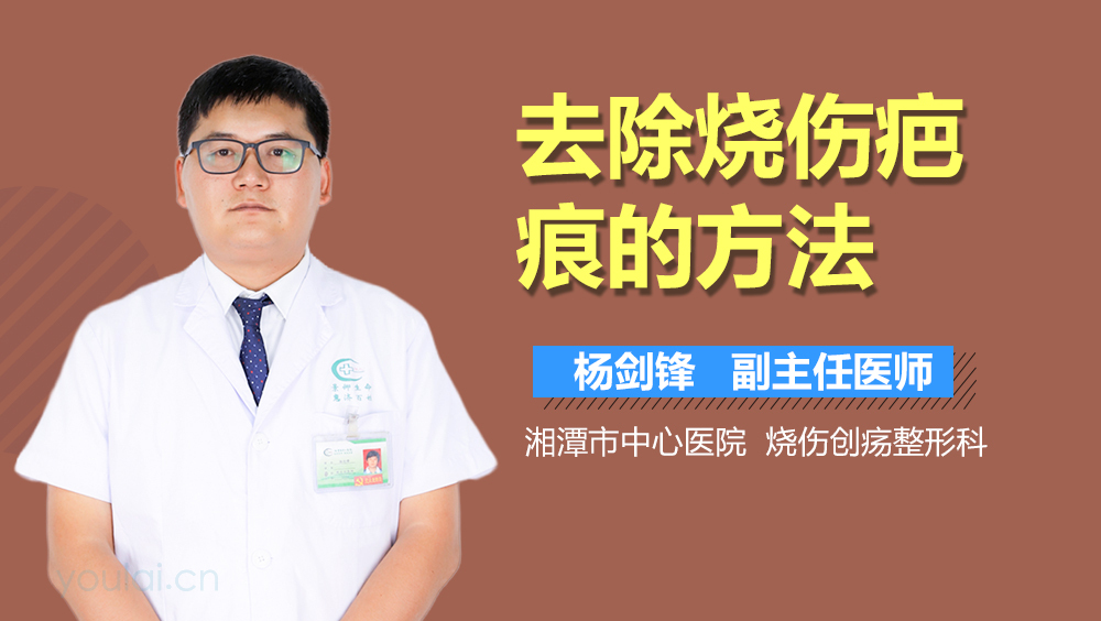 去除烧伤疤痕的方法