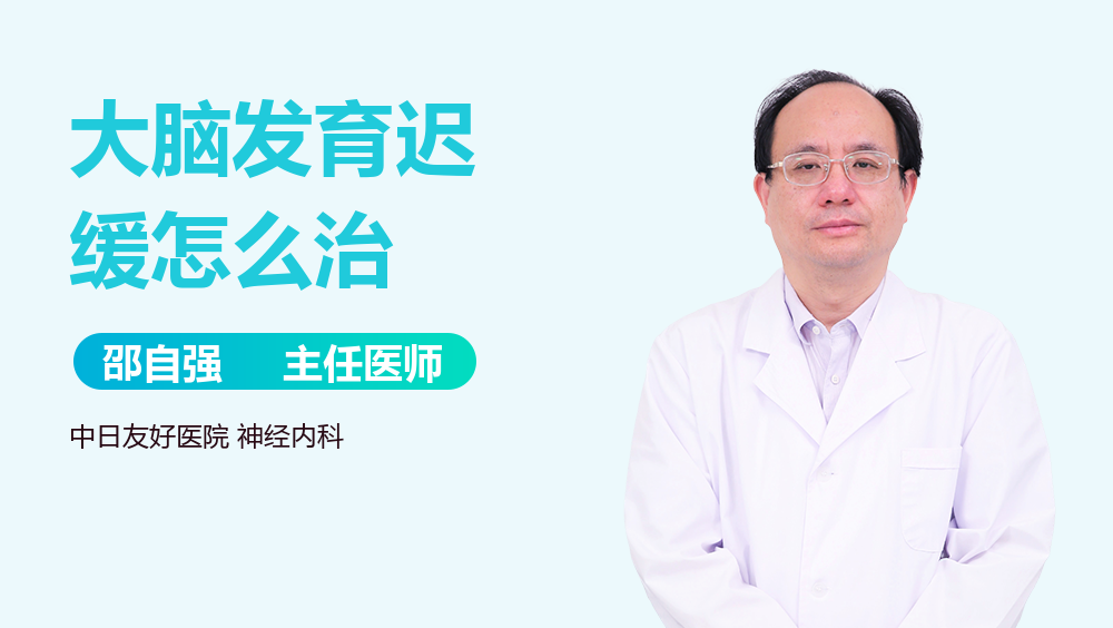 大脑发育迟缓怎么治