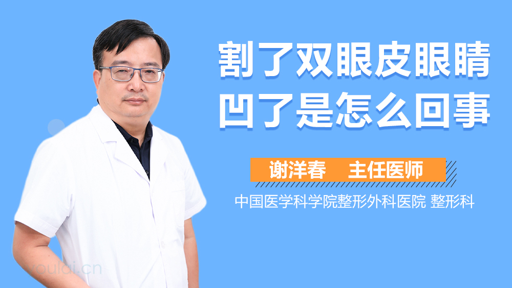 割了双眼皮眼睛凹了是怎么回事