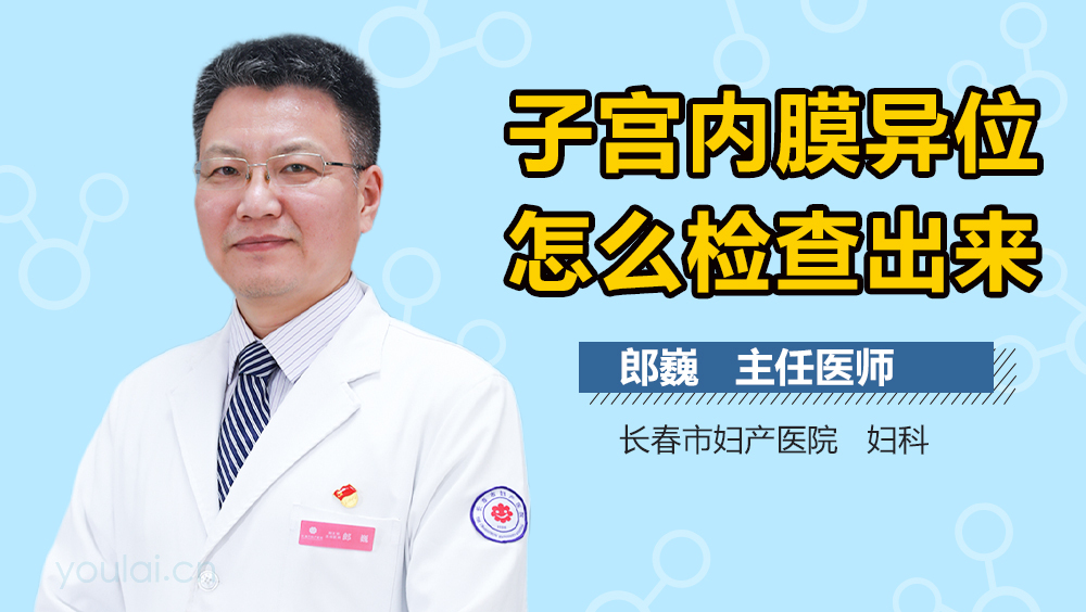 子宫内膜异位怎么检查出来