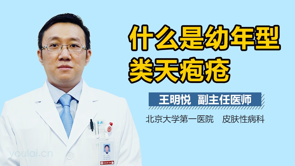 什么是幼年型类天疱疮