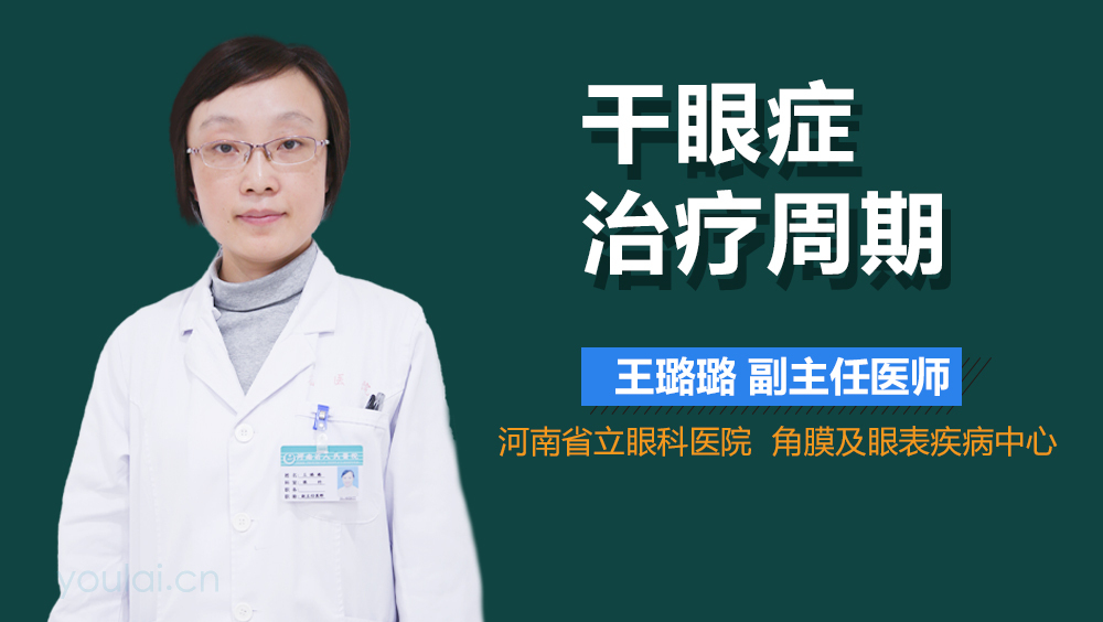 干眼症治疗周期