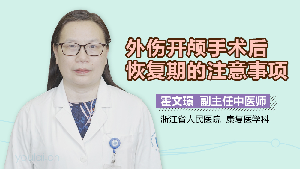 外伤开颅手术后恢复期的注意事项