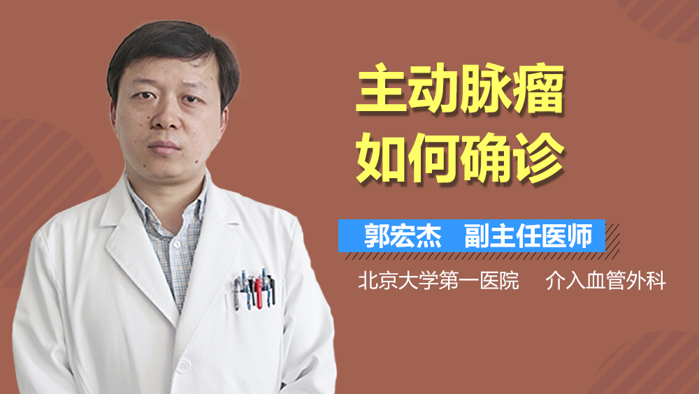 主动脉瘤如何确诊