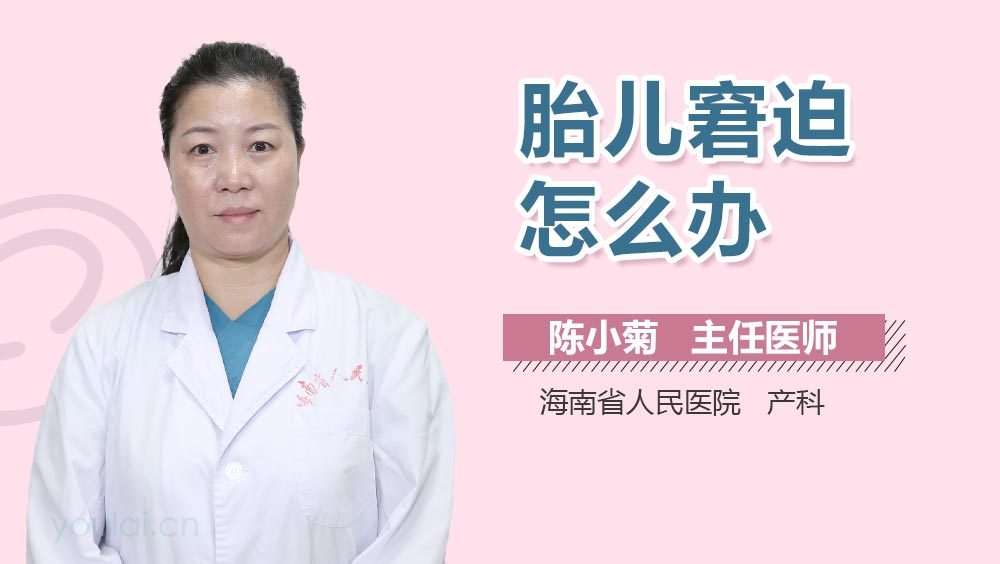 胎儿窘迫怎么办