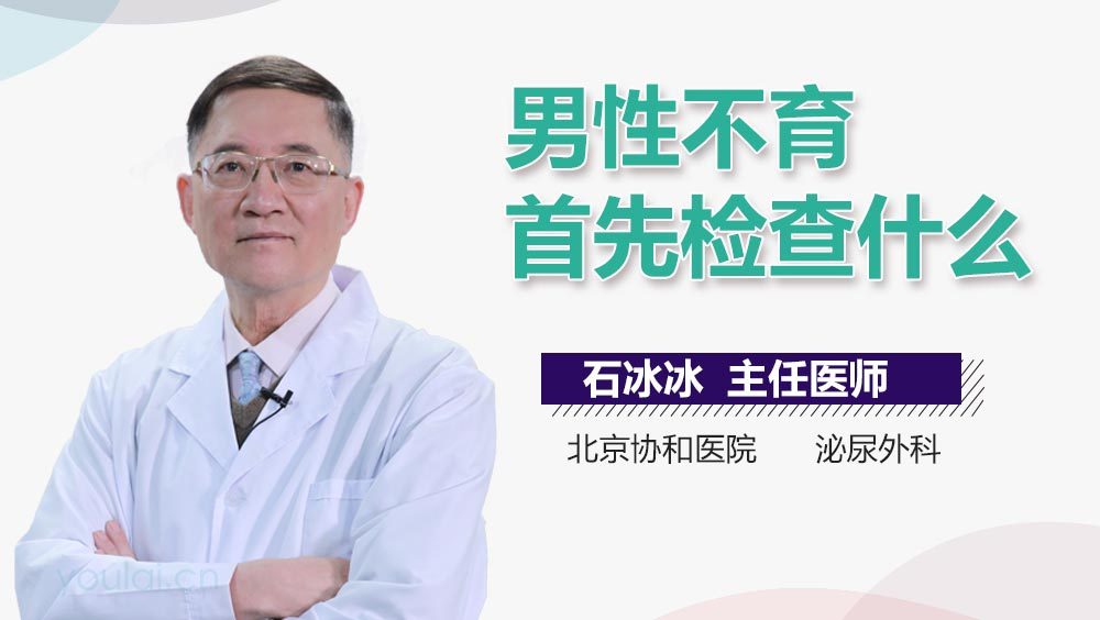 男性不育首先检查什么