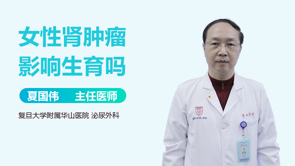 女性肾肿瘤影响生育吗