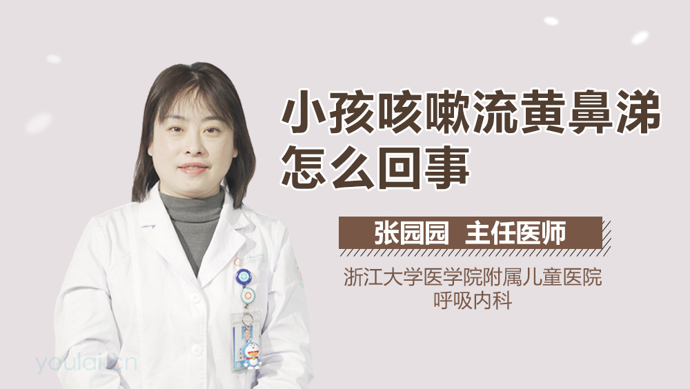 小孩咳嗽流黄鼻涕怎么回事
