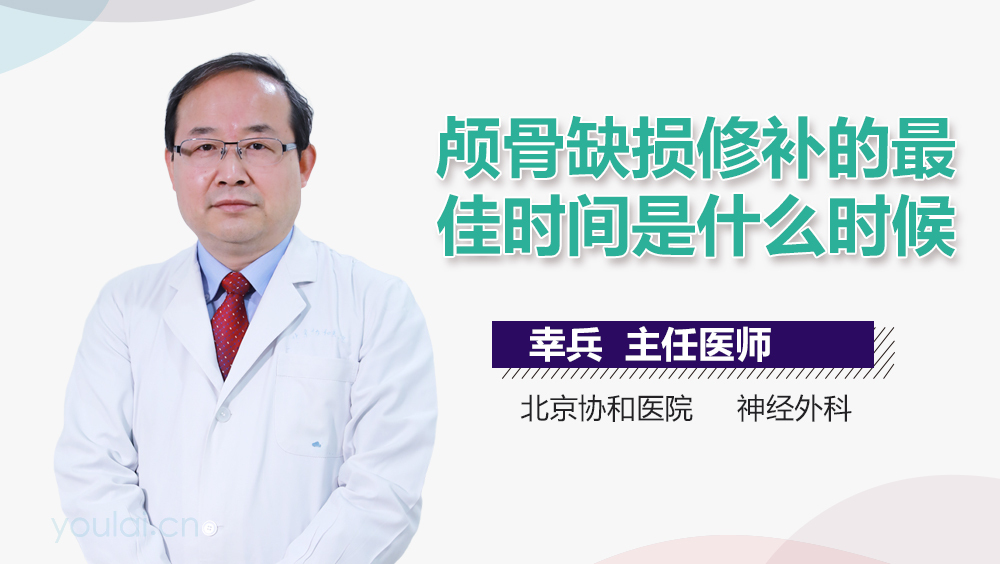 颅骨缺损修补的最佳时间是什么时候