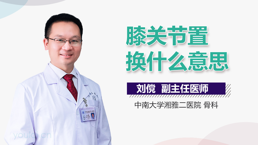 膝关节置换什么意思