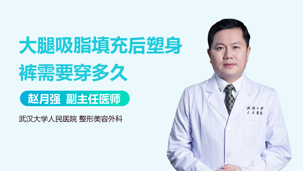 大腿吸脂填充后塑身裤需要穿多久