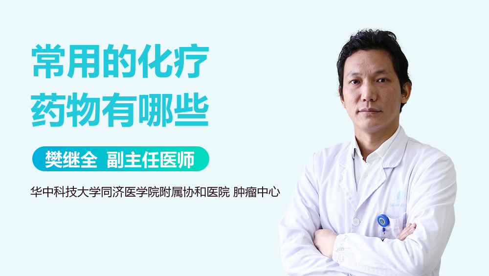 常用的化疗药物有哪些