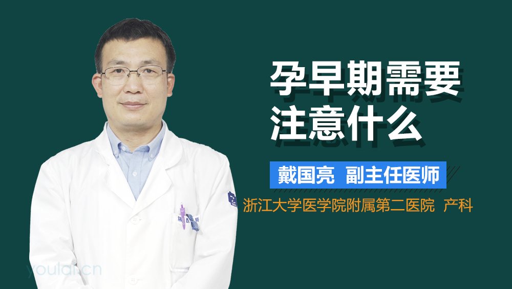 孕早期需要注意什么